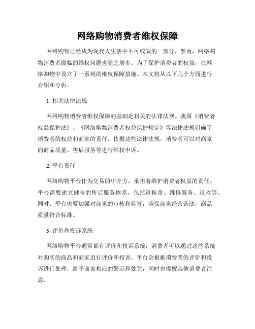 网络购物消费者维权保障