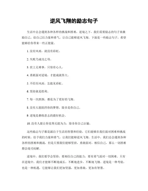 逆风飞翔的励志句子