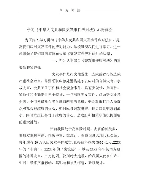 学习《中华人民共和国突发事件应对法》心得.pdf