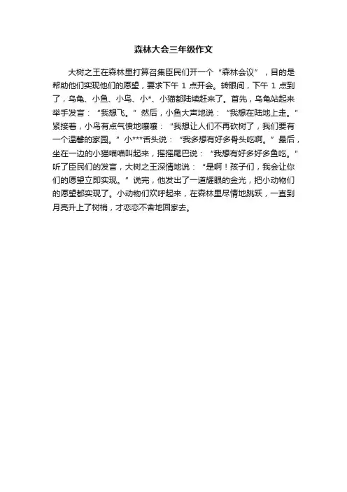 森林大会三年级作文
