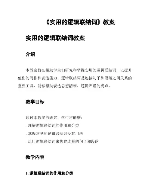 《实用的逻辑联结词》教案