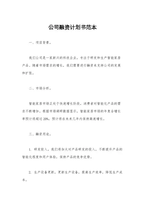 公司融资计划书范本