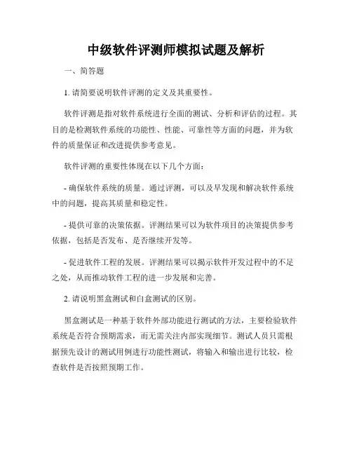 中级软件评测师模拟试题及解析
