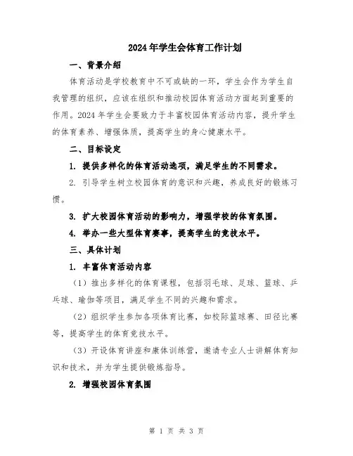 2024年学生会体育工作计划