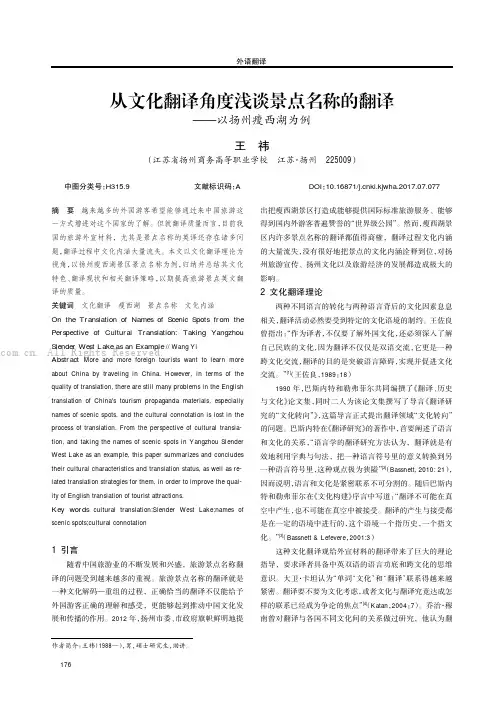 从文化翻译角度浅谈景点名称的翻译———以扬州瘦西湖为例