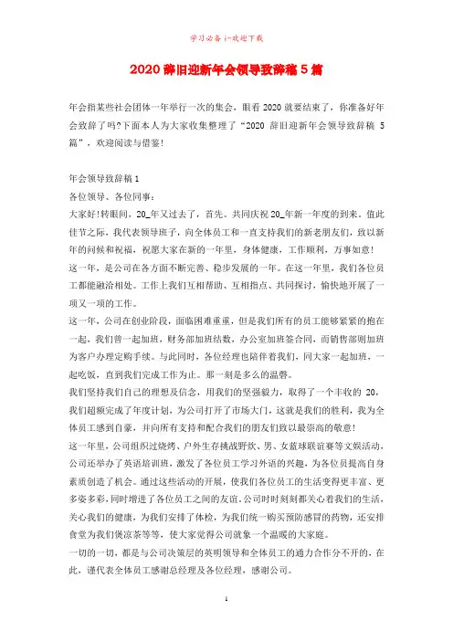 2020辞旧迎新年会领导致辞稿5篇