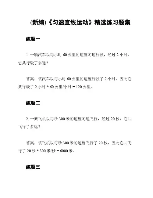 (新编)《匀速直线运动》精选练习题集