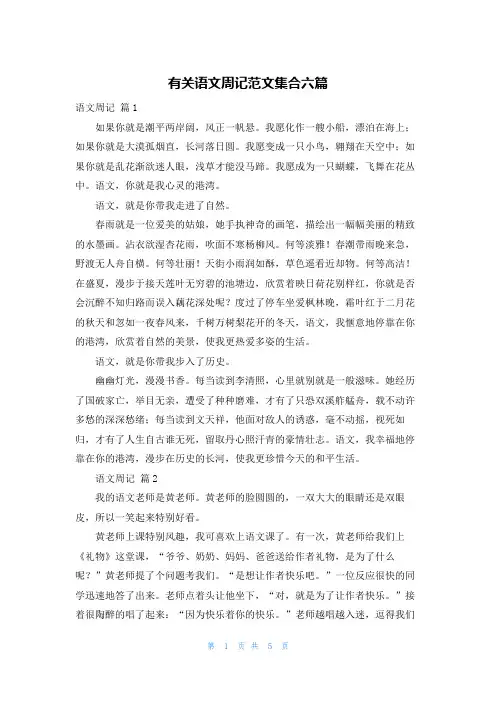 有关语文周记范文集合六篇