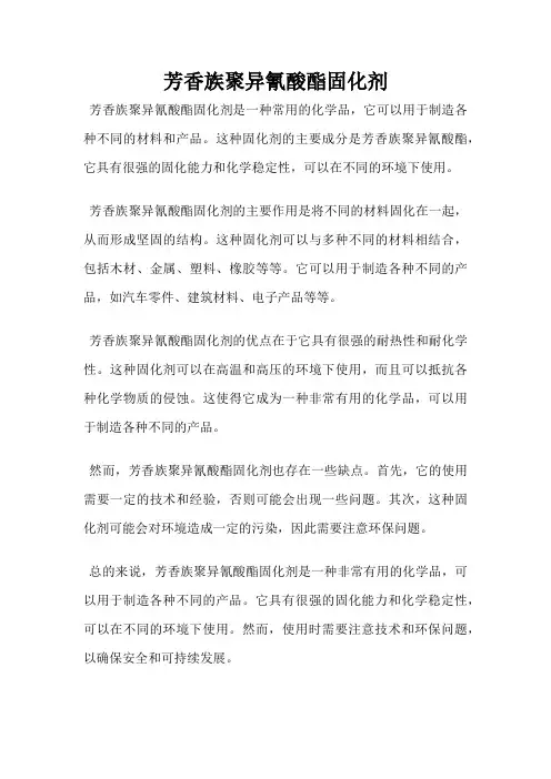 芳香族聚异氰酸酯固化剂