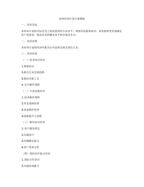 技师培训计划方案模板