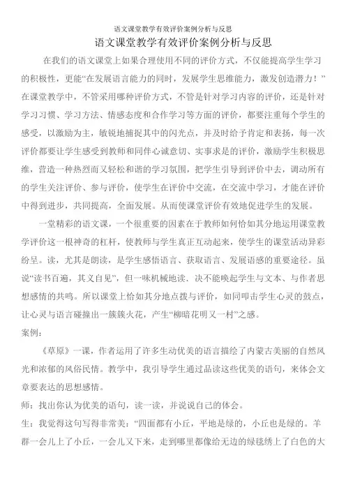 语文课堂教学有效评价案例分析与反思