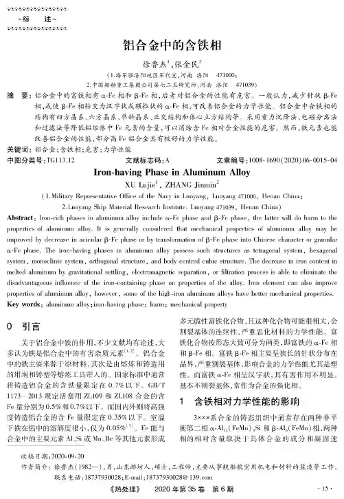 铝合金中的含铁相