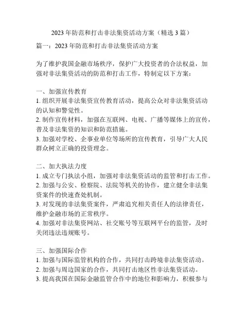2023年防范和打击非法集资活动方案(精选3篇)