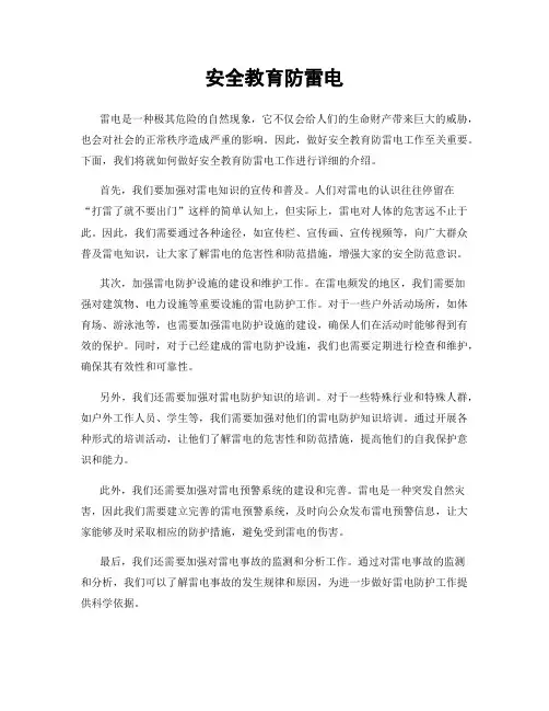 安全教育防雷电