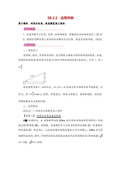 人教九年级下册数学-利用方位角、坡度解直角三角形教案与教学反思