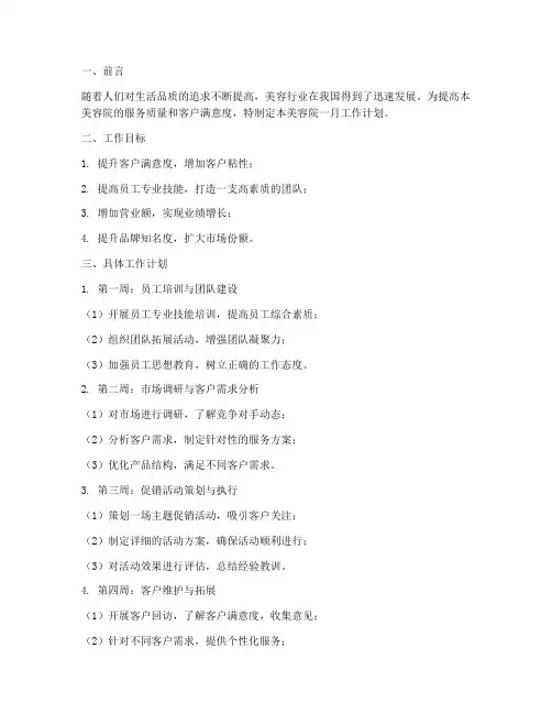 美容行业一月工作计划