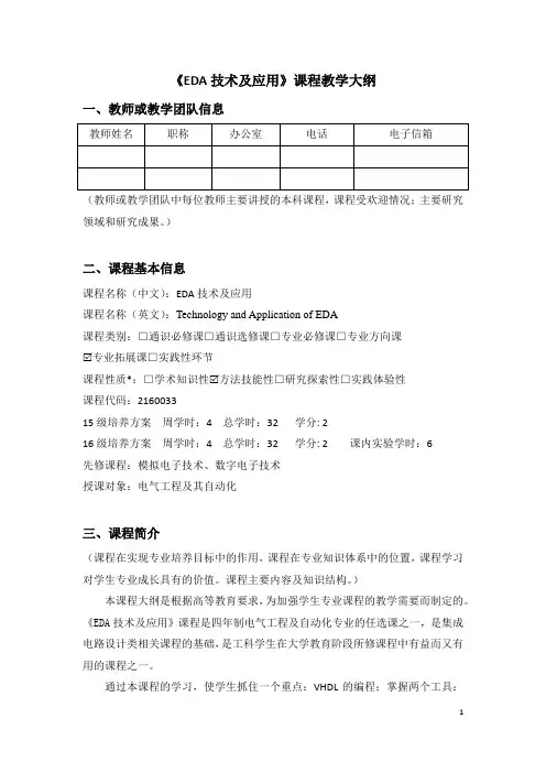 《EDA技术及应用》课程教学大纲