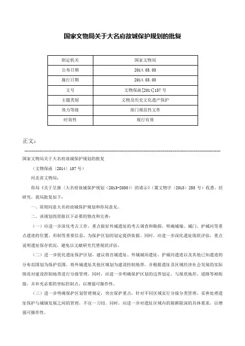 国家文物局关于大名府故城保护规划的批复-文物保函[2014]157号