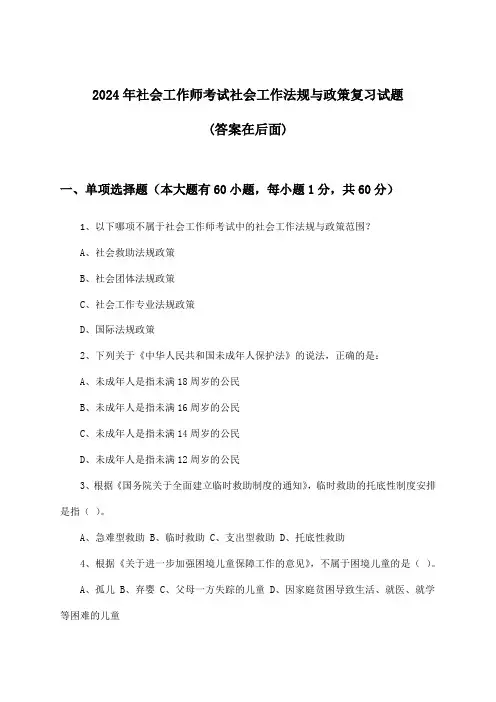 社会工作师考试社会工作法规与政策试题及答案指导(2024年)