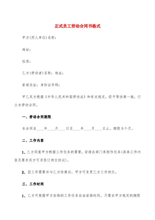 正式员工劳动合同书格式(18篇)