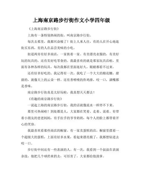 上海南京路步行街作文小学四年级