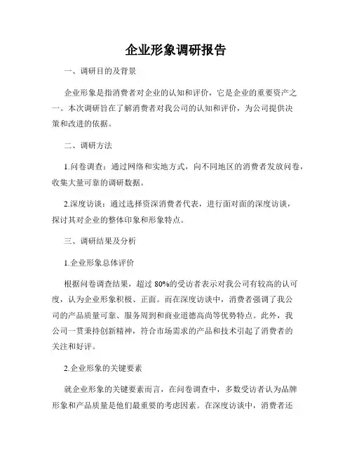 企业形象调研报告