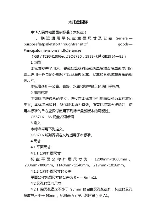 木托盘国标