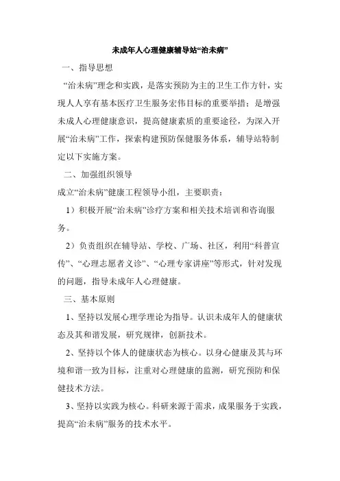 未成年人心理健康辅导站