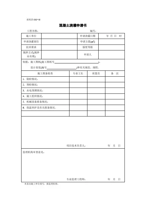甬统表C02﹣45《混凝土浇灌申请书》