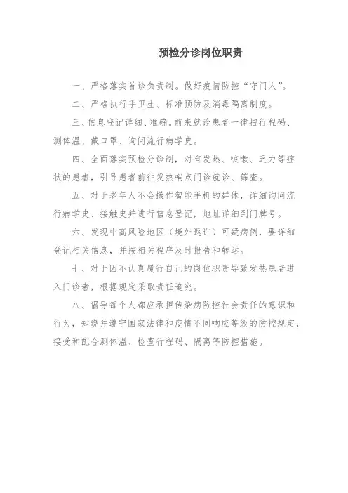 预检分诊岗位职责