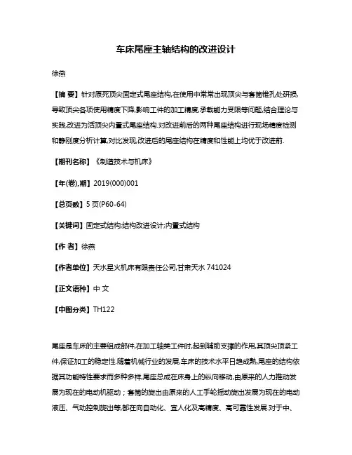 车床尾座主轴结构的改进设计