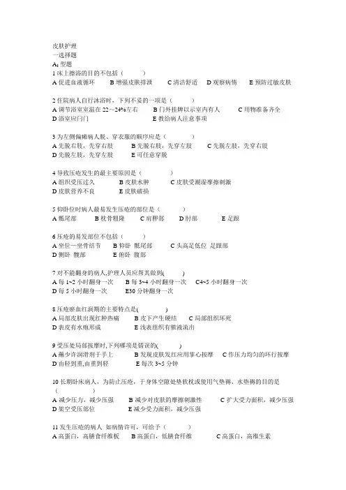 第十一章病人的清洁护理技————皮肤护理II