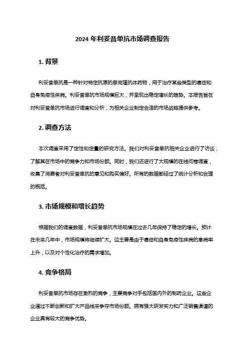 2024年利妥昔单抗市场调查报告