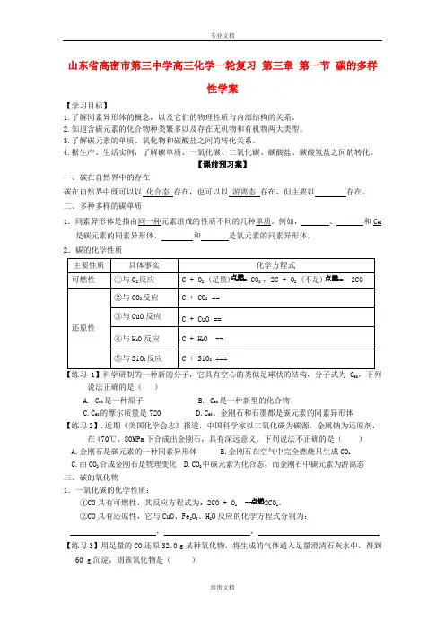 山东省高密市第三中学高考化学(一轮复习)学案：第三章第一节《碳的多样性》