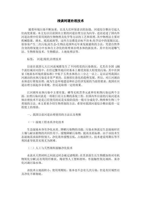 浅谈河道治理技术