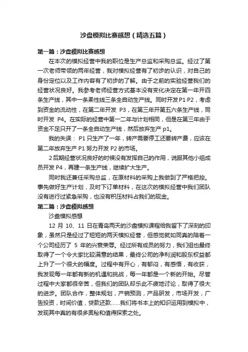 沙盘模拟比赛感想（精选五篇）