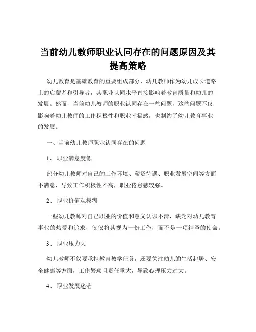 当前幼儿教师职业认同存在的问题原因及其提高策略