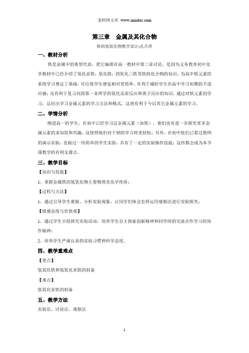 铁的氢氧化物的教学设计