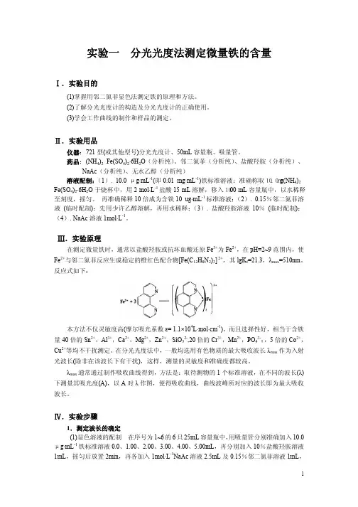实验讲义-分光光度法测定微量铁的含量