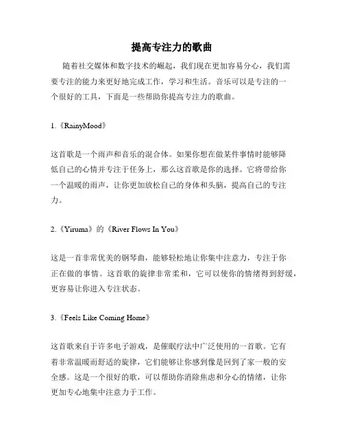 提高专注力的歌曲