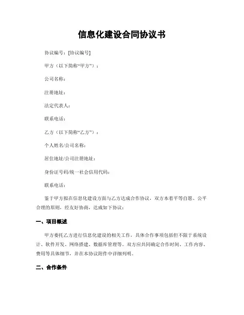 信息化建设合同协议书