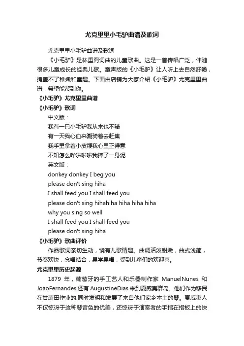 尤克里里小毛驴曲谱及歌词