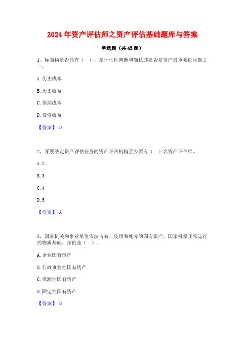 2024年资产评估师之资产评估基础题库与答案