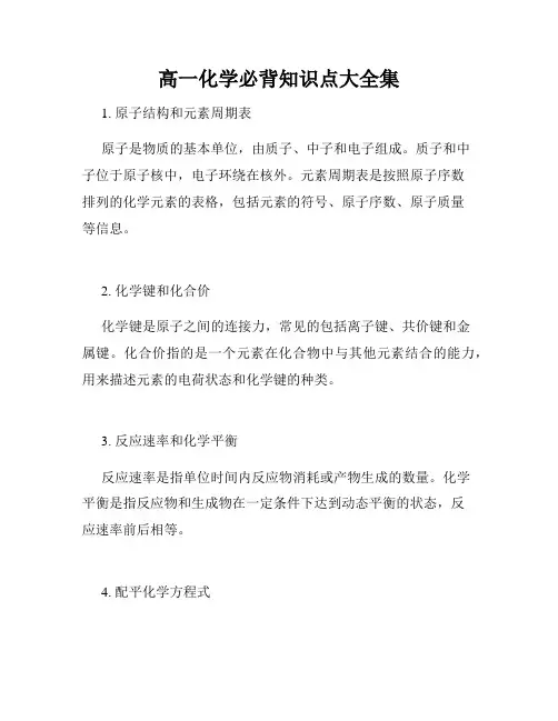 高一化学必背知识点大全集