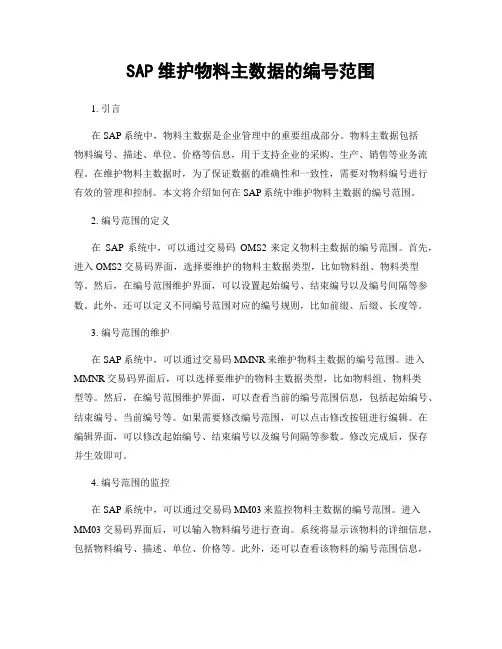 SAP维护物料主数据的编号范围