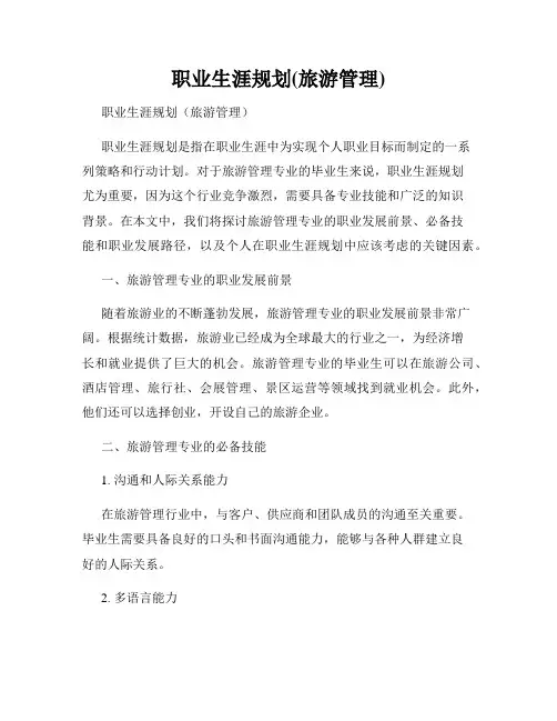 职业生涯规划(旅游管理)