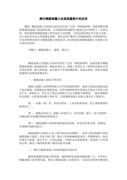 探讨钢筋混凝土在我国建筑中的应用