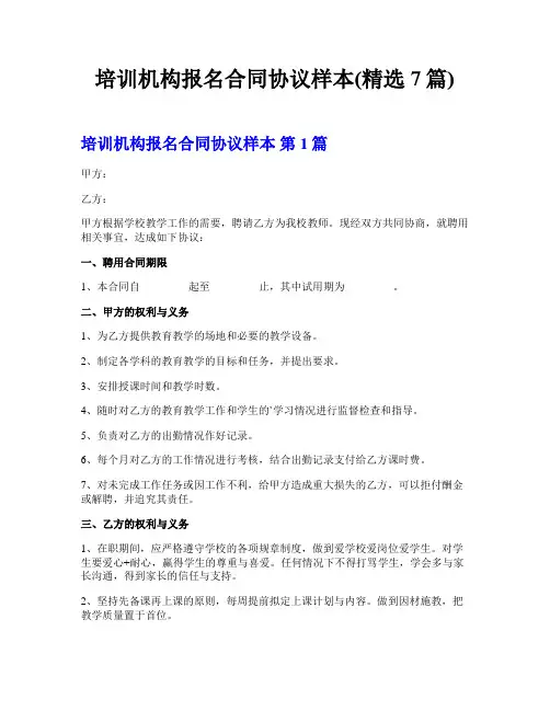 培训机构报名合同协议样本(精选7篇)