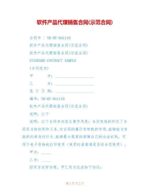 软件产品代理销售合同(示范合同)