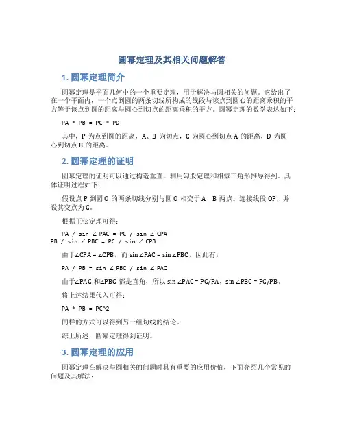 圆幂定理及其相关问题解答